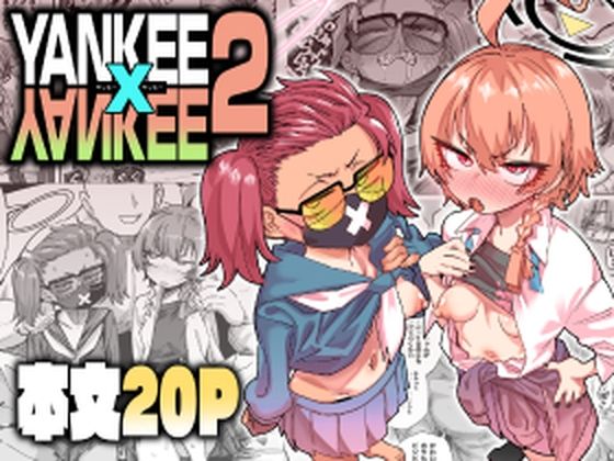 YANKEExYANKEE2 (肉体言語倶楽部) | (d_804547)