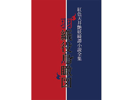 紅色天井艶妖綺譚小説全集 羽織役鳥瞰図
