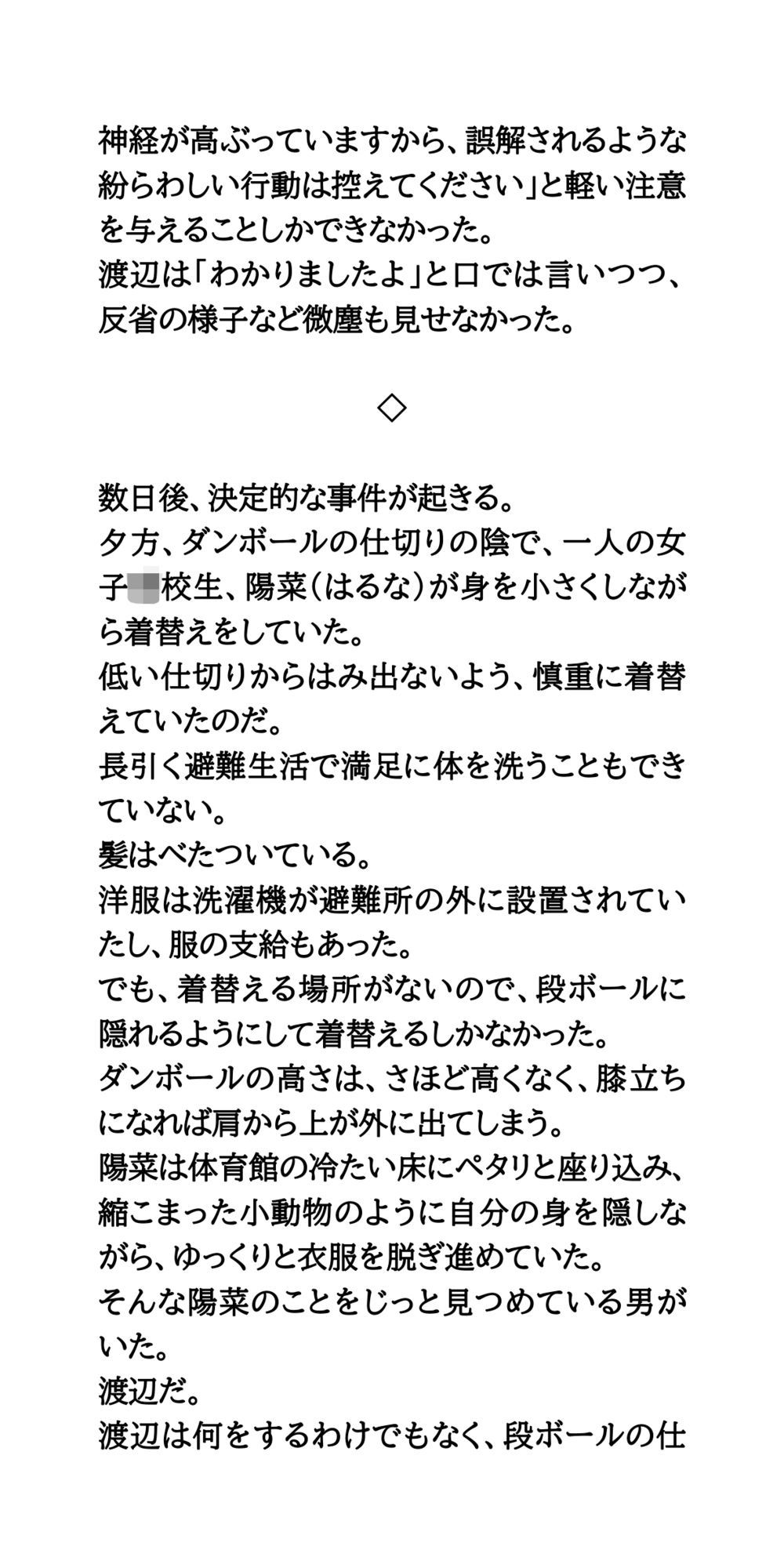 避難所で美少女たちを盗撮・セクハラするゲス中年男。簡易女風呂へ突入!全裸を見られた母娘の屈辱