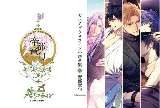 大正メビウスライン小説全集 帝都章句
