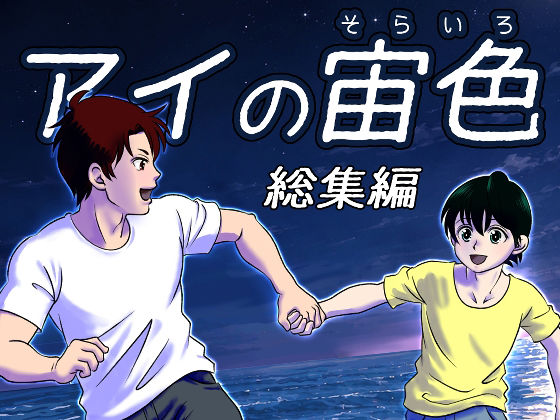 アイの宙色 総集編