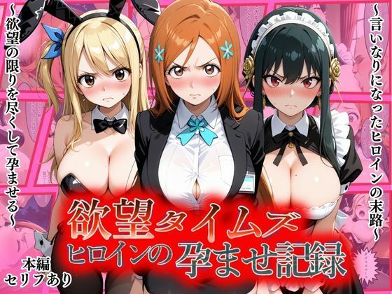 欲望タイムズ ヒロインの孕ませ記録〜織姫・ルーシィ・ヨル〜セリフ付