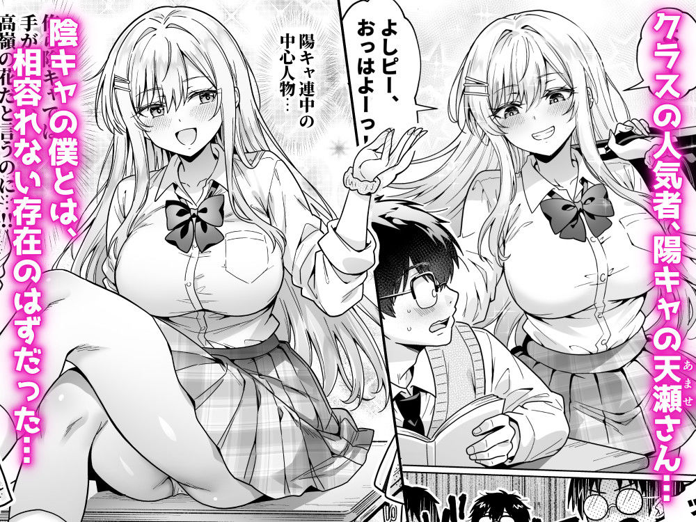 エロカワ陽キャの天瀬さんは陰キャオタクの僕にしか興味がない エロ漫画 サンプル画像