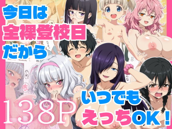 今日は全裸登校日だからいつでもえっちOK! (御殿の湯) | (d_804590)(DLsite:RJ01707785) 今日は全裸登校日だからいつでもえっちOK! (御殿の湯) | (d_804590)(DLsite:RJ01707785)