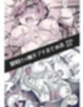 【8月末まで】《触手ショート漫画》黎明けの触手プチまとめ本 サンプル画像1