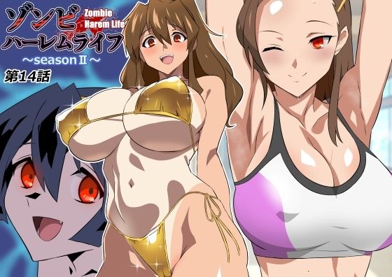 ゾンビハーレムライフ〜seasonII〜 第十四話 (サークル影武者) | (d_804611)