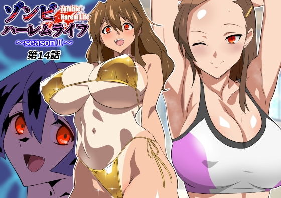 ゾンビハーレムライフ〜seasonII〜 第十四話 タイトル画像