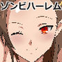 ゾンビハーレムライフ〜seasonII〜 第十四話 ゾンビハーレムライフ〜seasonII〜 第十四話