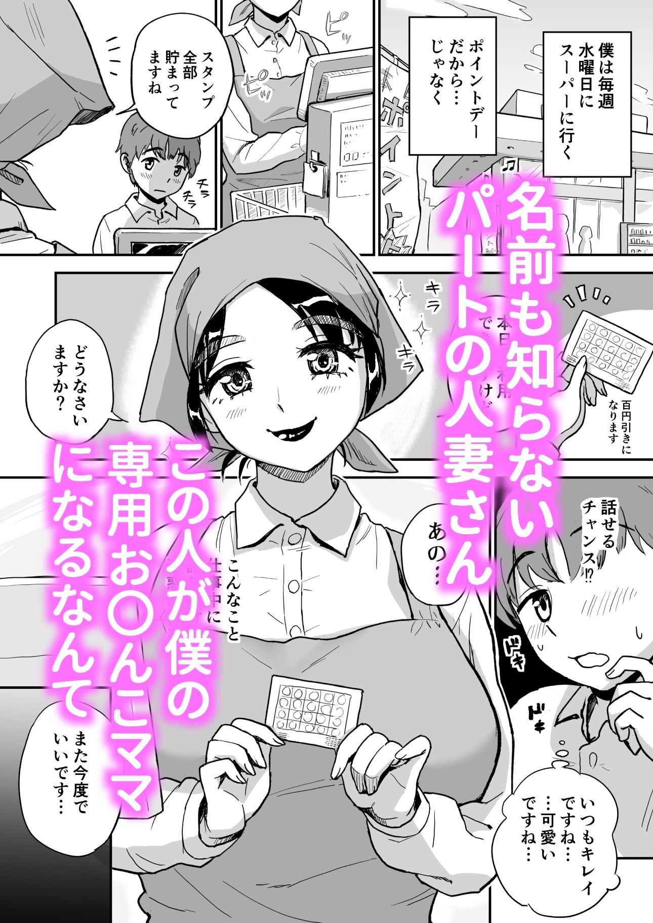 スーパーの人妻パートさんは僕だけのお〇んこママ 画像1