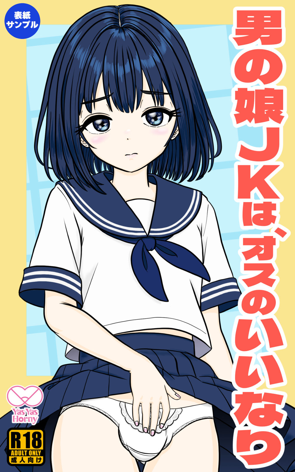 男の娘JKは、オスのいいなり 画像6