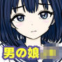 男の娘JKは、オスのいいなり
