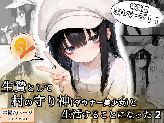 生贄として村の守り神（ダウナー美少女）と生活することになった2