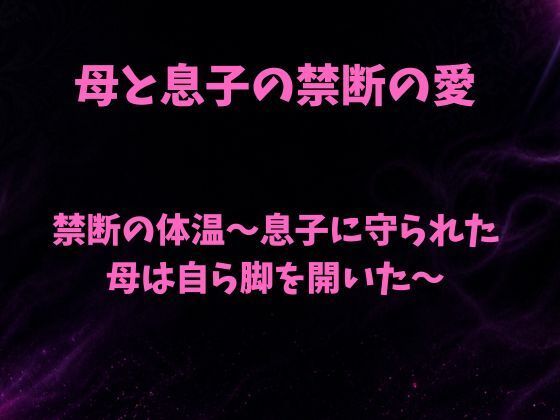 禁断の体温〜息子に守られた母は自ら脚を開いた〜 画像1