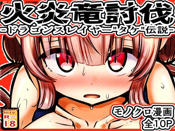 火炎竜討伐 -ドラゴンスレイヤー’タケ’伝説-