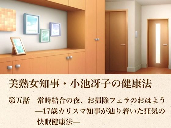 美熟女知事・小池冴子の健康法  第五話  常時結合の夜、お掃除フェラのおはよぅ ―47歳カリスマ知事が辿り着いた狂気の快眠健康法― 画像1