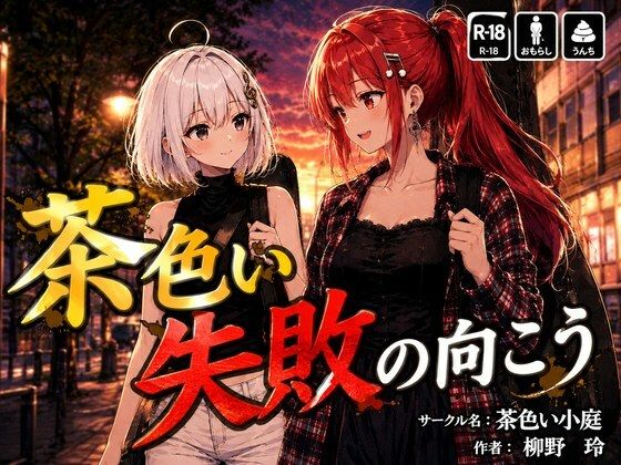 茶色い失敗の向こう