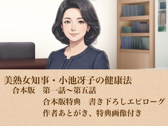 美熟女知事・小池冴子の健康法  合本版 画像1
