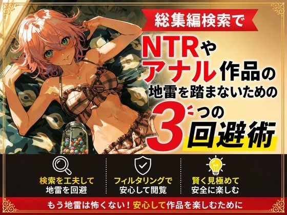 総集編検索でNTRやアナル作品の地雷を踏まないための3つの回避術 画像1