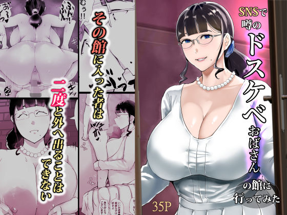 SNSで噂のドスケベおばさんの館に行ってみた - hitomi raw無料エロ漫画（同人誌）サンプル画像 001