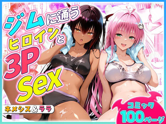 ジムに通うヒロインと3Pセックス〜ネメシス・ララ