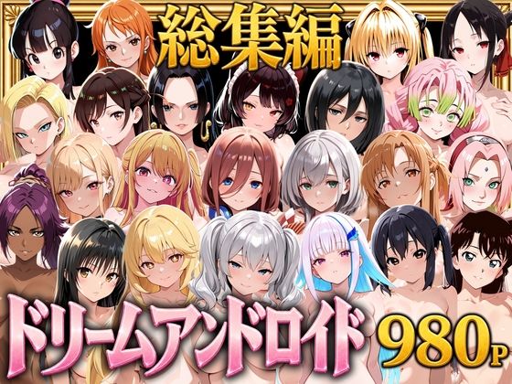 【総集編】ドリームアンドロイド980
