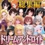 【総集編】ドリームアンドロイド980