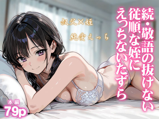 【無料エロ漫画】d_804849 続・敬語の抜けない従順な姪にえっちないたずら(炭焼きプリン)