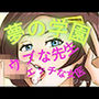 夢の学園、ウブな先生とエッチな女医