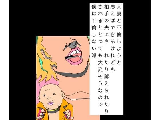 人妻と不倫しようと思えばできるけれども相手の夫にされたり訴えられたりされるととっても大変そうなので僕は不倫しない派