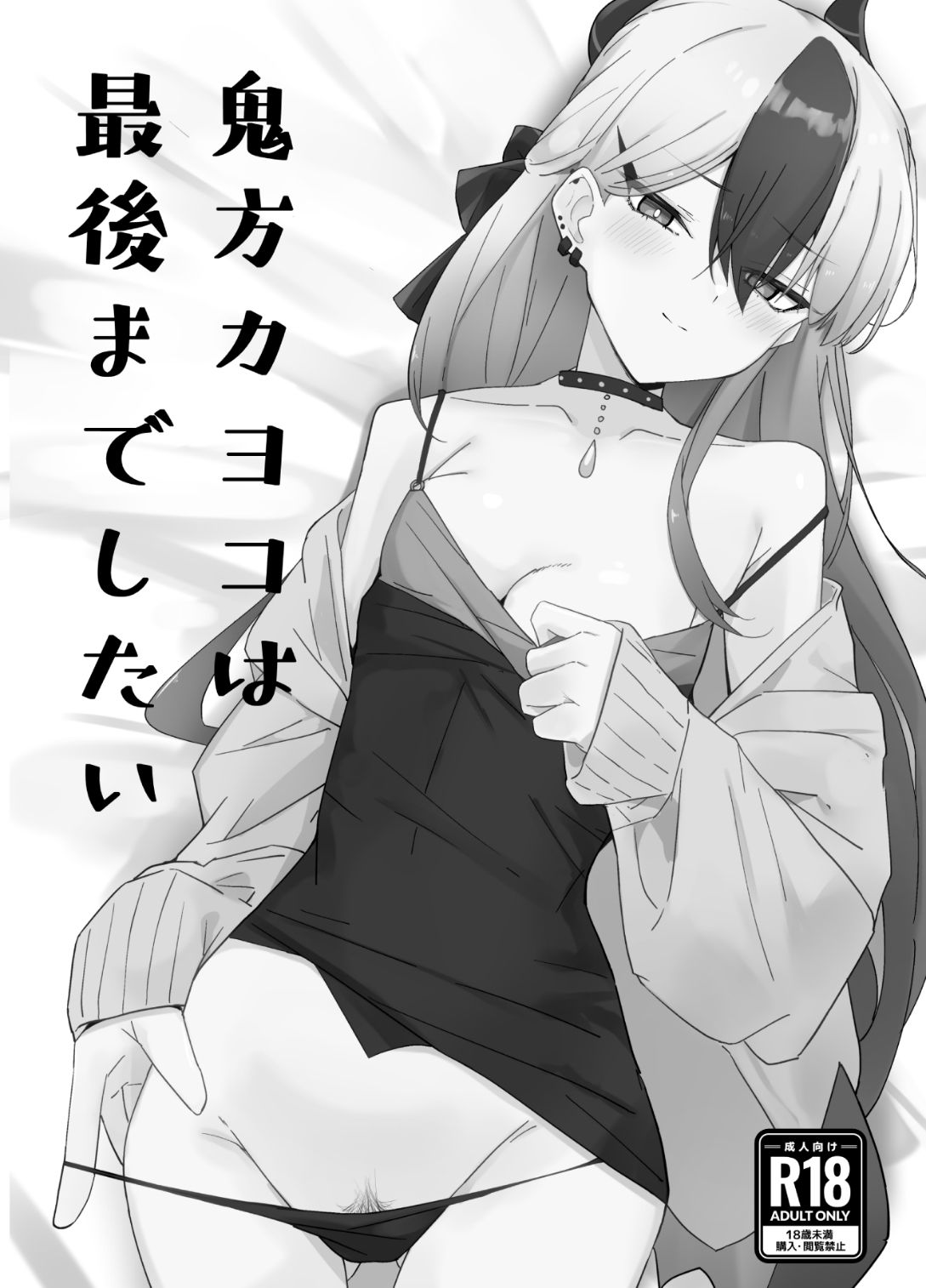 鬼方カヨコと〇〇する本  総集編 画像2