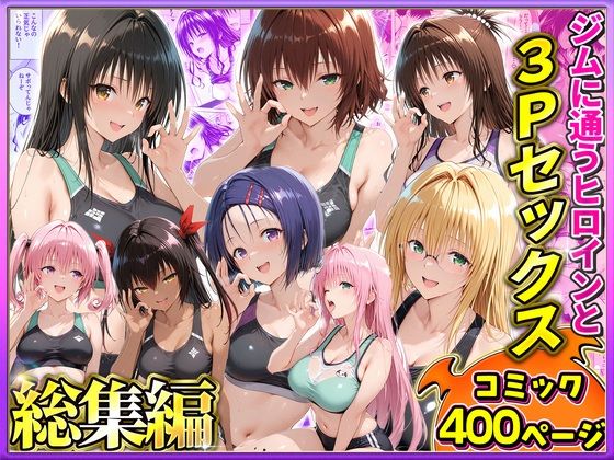 ジムに通うヒロインと3Pセックス〜総集編【ヒロイン絶頂】