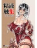 粘液触集 ペルメアの雫 サンプル画像1