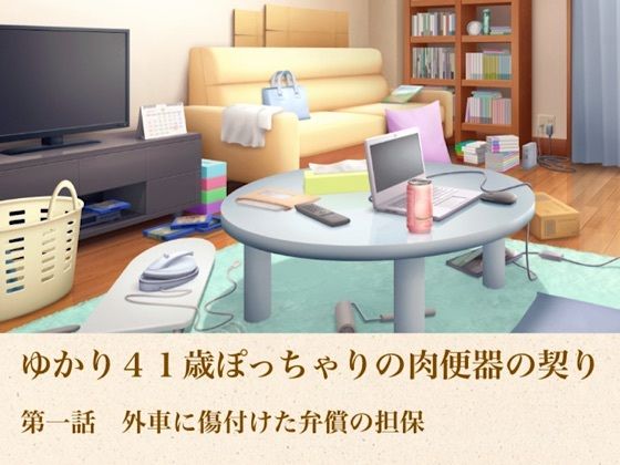 ゆかり41歳ぽっちゃりの肉便器の契り  第一話  外車に傷付けた弁償の担保 画像1