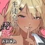 生徒会の秘密