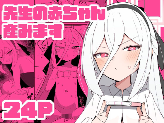 先生の赤ちゃん産みます