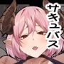 ボクちゃんサキュバスママのなかにおいでぇ