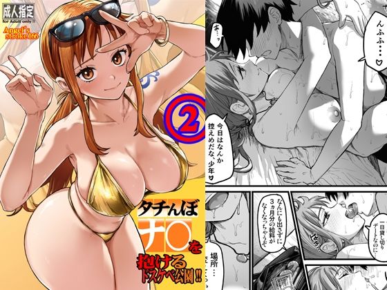 タチんぼナ〇を抱けるドスケベ公園！！2 d_805005 2026/08/11image