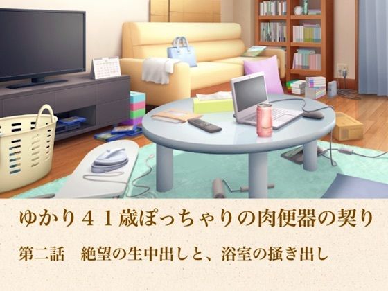 ゆかり41歳ぽっちゃりの肉便器の契り  第二話  絶望の生中出しと、浴室の掻き出し 画像1