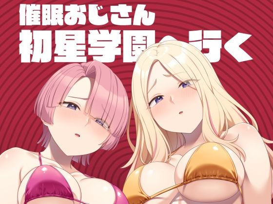 催●おじさん初星学園へ行く【Re：Cre@tors】