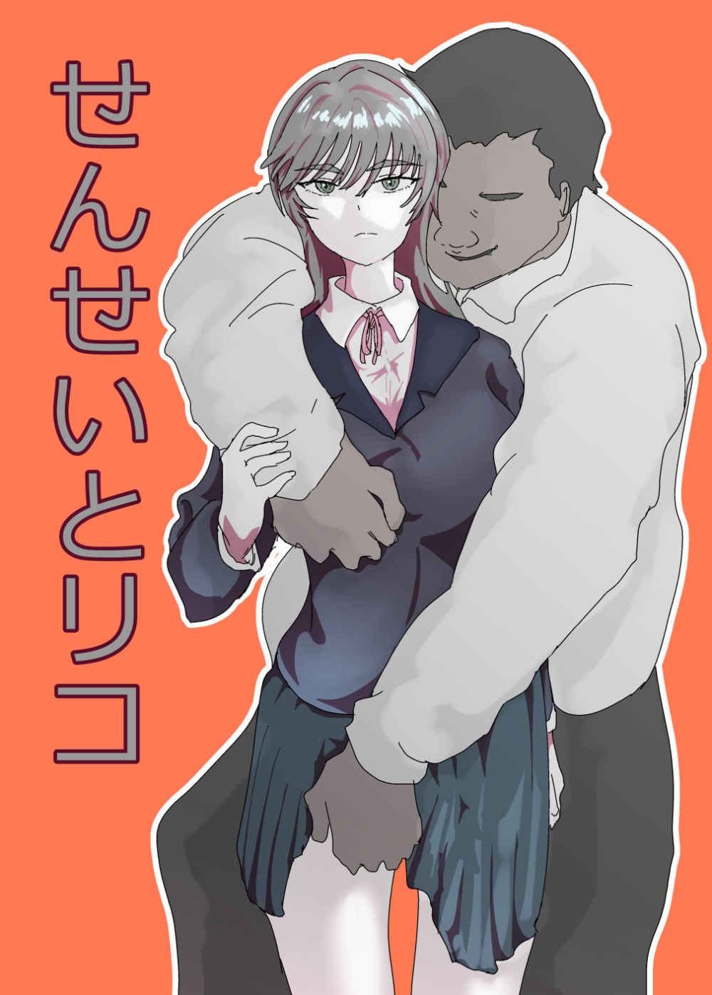 せんせいとリコ 画像1