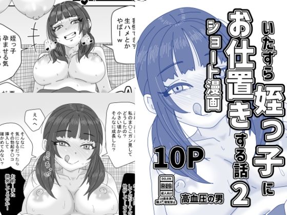 いたずら姪っ子にお仕置きする話2 d_805056 高血圧の穴 パッケージ画像