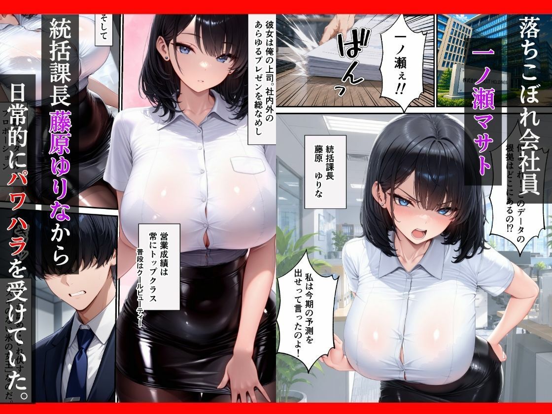 パワハラ上司が陥没乳首で弱みを握られ専属性奴〇に堕ちるまで 画像1