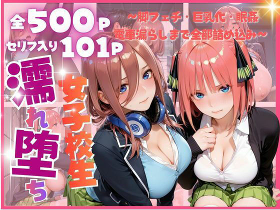 雨に濡れた体を見られ…禁断の夜に堕ちる彼女たち 〜脚フェチ・巨乳化・眠姦・電車漏らしまで全部詰め込み〜