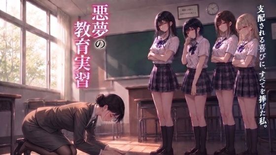 女子校便器調教〜悪夢の教育実習