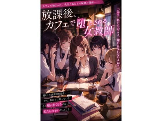 女子校便器調教〜優等生たちの鬼畜カフェ調教