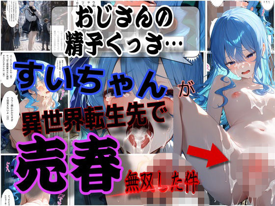 「おじさんの精子くっさ！！」星街すいせいが異世界転生でおっさん相手に売春無双した話の画像