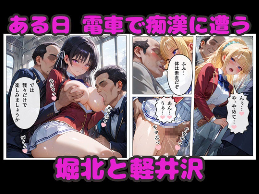 堀北&軽井沢 媚薬NTR! 電車・ラブホ・温泉 連続種付けで完堕ち! 画像1