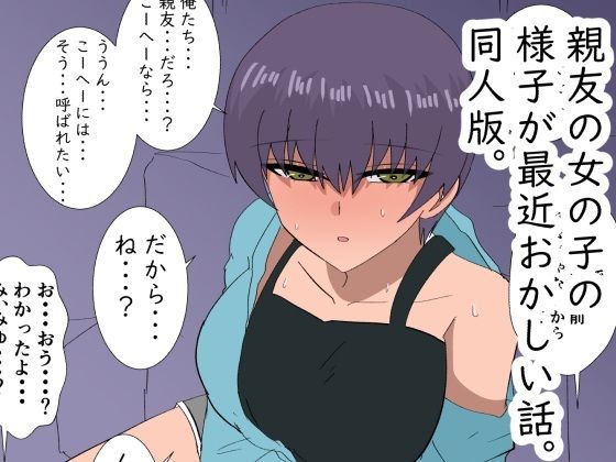 親友の女の子の様子が最近おかしい話。同人版。