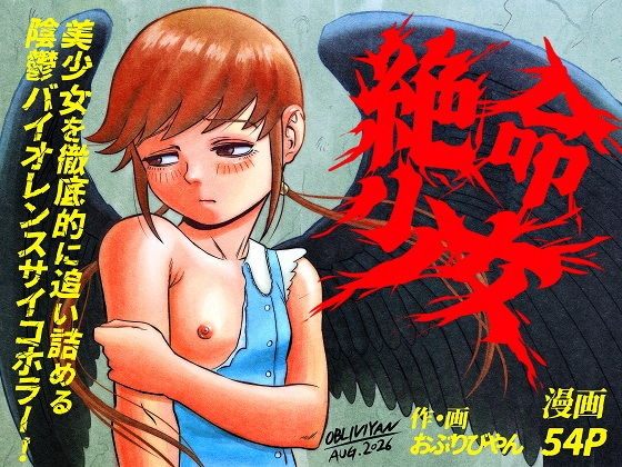 絶命少女〜いかにして与羽瑠華は絶命し、死後の世界を彷徨い永遠の苦悶に苛まれる事になったか〜