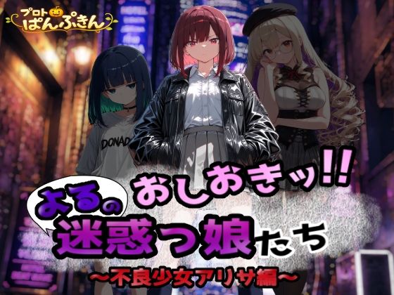 おしおき！！よるの迷惑っ娘たち〜不良少女アリサ編〜